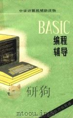 BASIC编程辅导   1986  PDF电子版封面    蔡绍稷，薛维明编 