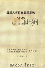 通用人事信息管理系统GPMS实用教程（1999 PDF版）