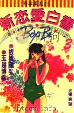 新恋爱白书（1994 PDF版）