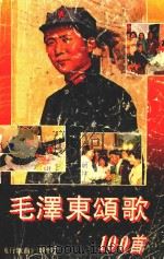 毛泽东颂歌一百首  《流行歌曲》增刊（1992 PDF版）