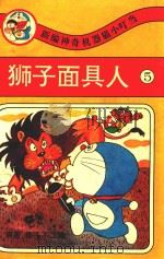 新编神奇机器猫小叮当  第3卷  5  狮子面具人（ PDF版）