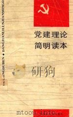 党建理论简明读本（1992 PDF版）