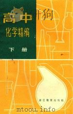高中化学精编  下（1991 PDF版）