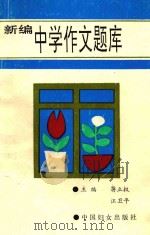 新编中学作文题库（1993 PDF版）