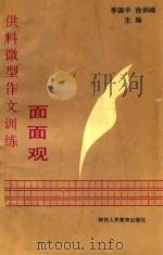 供料微型作文训练面面观   1993  PDF电子版封面  7541942677  李国平，徐炳嵘主编 