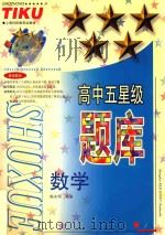 高中五星级题库  数学（1993 PDF版）
