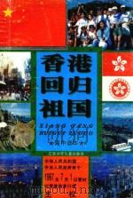 香港回归祖国（1996 PDF版）