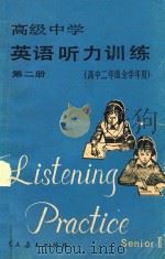 高级中学英语听力训练  第2册  高中二年级全学年用（1987 PDF版）