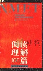 中学英语标准化考试（NMET）阅读理解100篇   1991  PDF电子版封面  780567115X  董正景著 