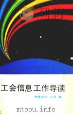 工会信息工作导读   1991  PDF电子版封面  7500808097  黄玉生，江月著 
