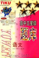 高中五星级题库-语文   1996  PDF电子版封面  9787542808783  沈公白，蒋仁林，沈群编 