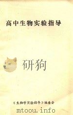 高中生物实验指导   1992  PDF电子版封面    张忠伟，支坤兴，曹虎主编 