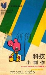 科技小制作（1992 PDF版）