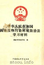中华人民共和国固体废物污染环境防治学习材料（1995 PDF版）