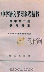 中学语文学习参考丛书高中第3册参考答案   1983  PDF电子版封面    北京市海淀区教师进修学校主编 