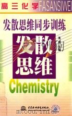 高三化学发散思维同步训练（1999 PDF版）