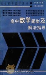 高中数学题型及解法指导   1989  PDF电子版封面  7810231375  王永建编 