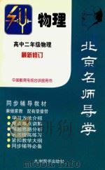 高中二年级物理   1998  PDF电子版封面  7801141520  王珉珠主编 