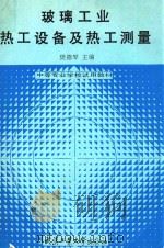 玻璃工业热工设备及热工测量   1993  PDF电子版封面  7562907439  樊德琴主编 