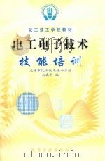 电工电子技术技能培训   1999  PDF电子版封面  750252343X  赵春华编 