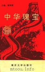 中华瑰宝（1994 PDF版）