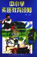 中小学素质教育须知（1998 PDF版）