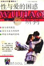 性与爱的困惑   1998  PDF电子版封面  7805119538  贺绍俊，潘凯雄编著 