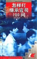 怎样打继承官司100问   1997  PDF电子版封面  7563011285  李佩佑主编；王其超，王长远，查一民副主编；马荣，李建明，陈扬 