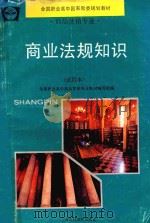 商业法规知识  试用本   1994  PDF电子版封面  7542809288  全国职业高中商品营销专业教材编写组编 