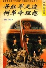 寻红军足迹  树革命理想  中学生读本（1996 PDF版）