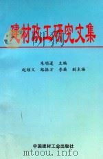 建材政工研究文集（1995 PDF版）
