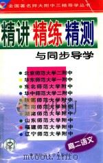 高二语文精讲  精练  精测与同步导学   1999  PDF电子版封面  7561317964  全国著名师大附中联合编写 