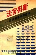 法官斟断  江苏刑事疑案选编（1992 PDF版）