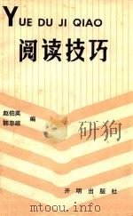 阅读技巧   1991  PDF电子版封面  7800770958  赵伯英，韩忠政编 