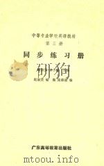 中等专业学校英语教材同步练习册·第3册   1990  PDF电子版封面  7536104944  禤淑贤，于少麟主编 