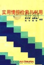 实用情报检索与利用   1992  PDF电子版封面  7810064568  郭卫真，赵景馥，张宇等编著 