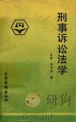 刑事诉讼法学   1987  PDF电子版封面    吴磊，周亨元著 