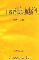 中国行政法概论（1990 PDF版）