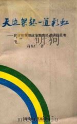 天边架起一道彩虹  新时期思想政治教育热点问题思考（1996 PDF版）