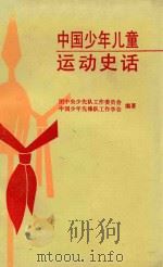 中国少年儿童运动史话（1989 PDF版）