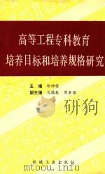 高等工程专科教育培养目标和培养规格研究   1990  PDF电子版封面  7111024818  邱坤荣主编；马国柱，周圣源副主编 