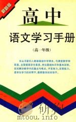 高中语文学习手册  高一年级  最新版（1998 PDF版）