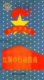 红领巾行动指南   1991  PDF电子版封面  7305012653  中国少年先锋队，江苏省工作委员会编著 
