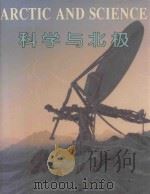 科学与北极   1995  PDF电子版封面  7535013082  刘小汉编著；位梦华等摄 