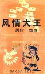 风情大王  漫画  居住  饮食   1994  PDF电子版封面  7800884546  台双垣主编 