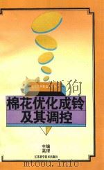 棉花优化成铃及其调控   1995  PDF电子版封面  7534518873  高璆主编 