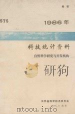 1986年科技统计资料  自然科学研究与开发机构（1987 PDF版）