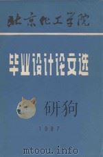 北京化工学院  毕业设计论文选（1987 PDF版）
