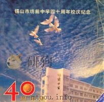 锡山市坊前中学四十周年校庆纪念  40周年庆（1998 PDF版）