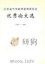江苏省中专教学管理研究会优秀论文选  1993-1996（1997 PDF版）